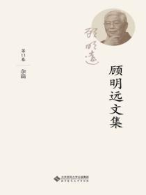 顾明远文集.第十一卷:杂篇