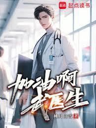 爆发吧,武医生