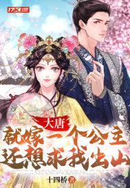 大唐:就嫁一个公主,还想求我出山?