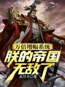 万倍增幅系统,朕的帝国无敌了