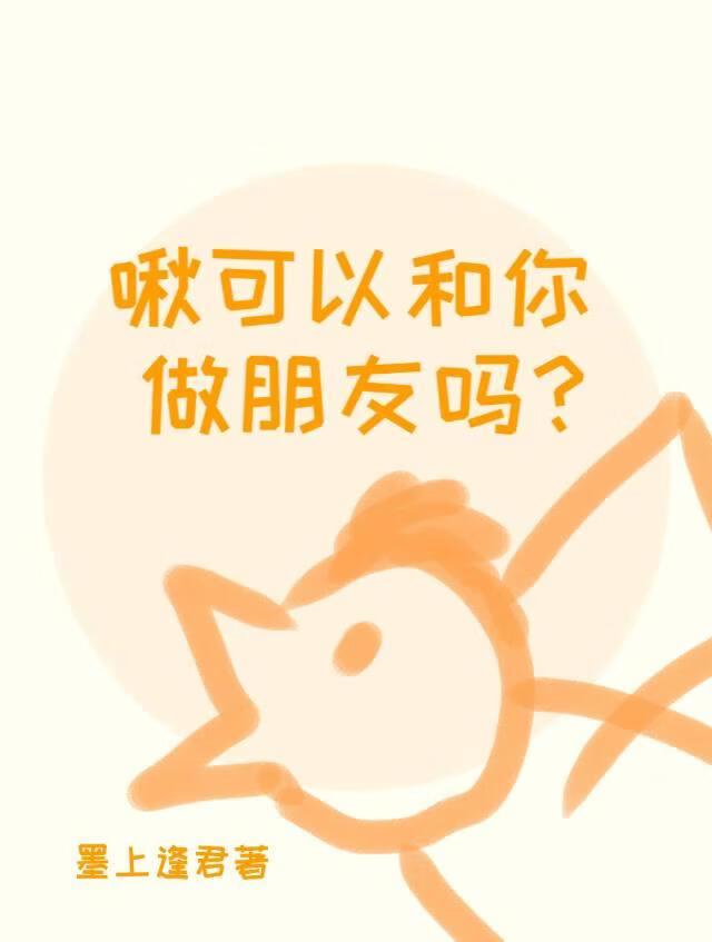 啾可以和你做朋友吗?