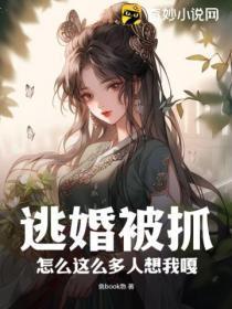 逃婚被抓,怎么这么多人想我嘎?