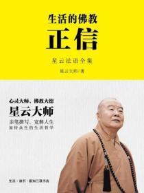 生活的佛教:正信