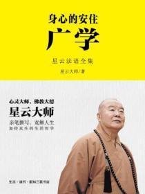 身心的安住:广学