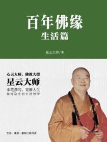 百年佛缘:生活篇