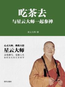 吃茶去:与星云大师一起参禅