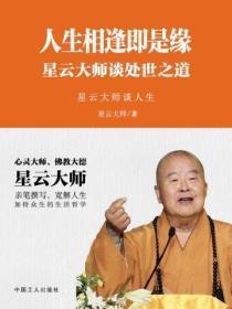 人生相逢即是缘:星云大师谈处世之道
