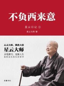 星云日记.3不负西来意