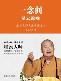 一念间:星云说喻