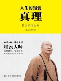 人生的锦囊:真理