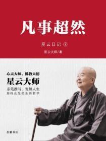 星云日记.4凡事超然