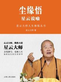 尘缘悟:星云说喻