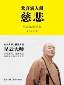 欢喜满人间:慈悲