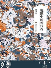 地狱中的独行者