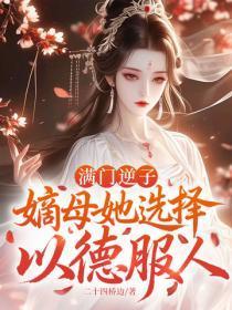 满门逆子,嫡母她选择以德服人