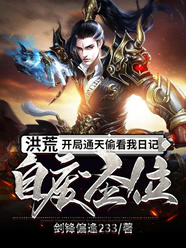 洪荒:开局通天偷看我日记,自废圣位