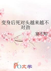 变身后死对头越来越不对劲