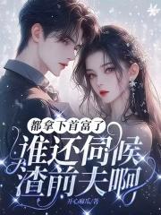 都拿下首富了,谁还伺候渣前夫啊!