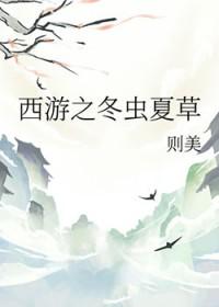 [西游同人] 西游之冬虫夏草