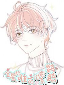 全星际唯一的治愈系鹦鹉