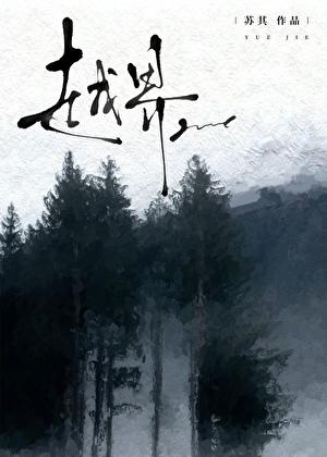 越界