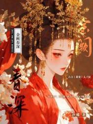 金阙春深
