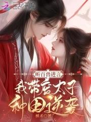 听百兽进言，我带废太子种田逆袭