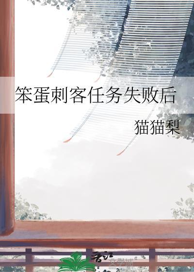 笨蛋刺客任务失败后