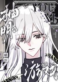 [综漫] 神明的横滨模拟游戏