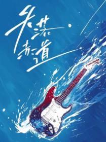 失落赤道