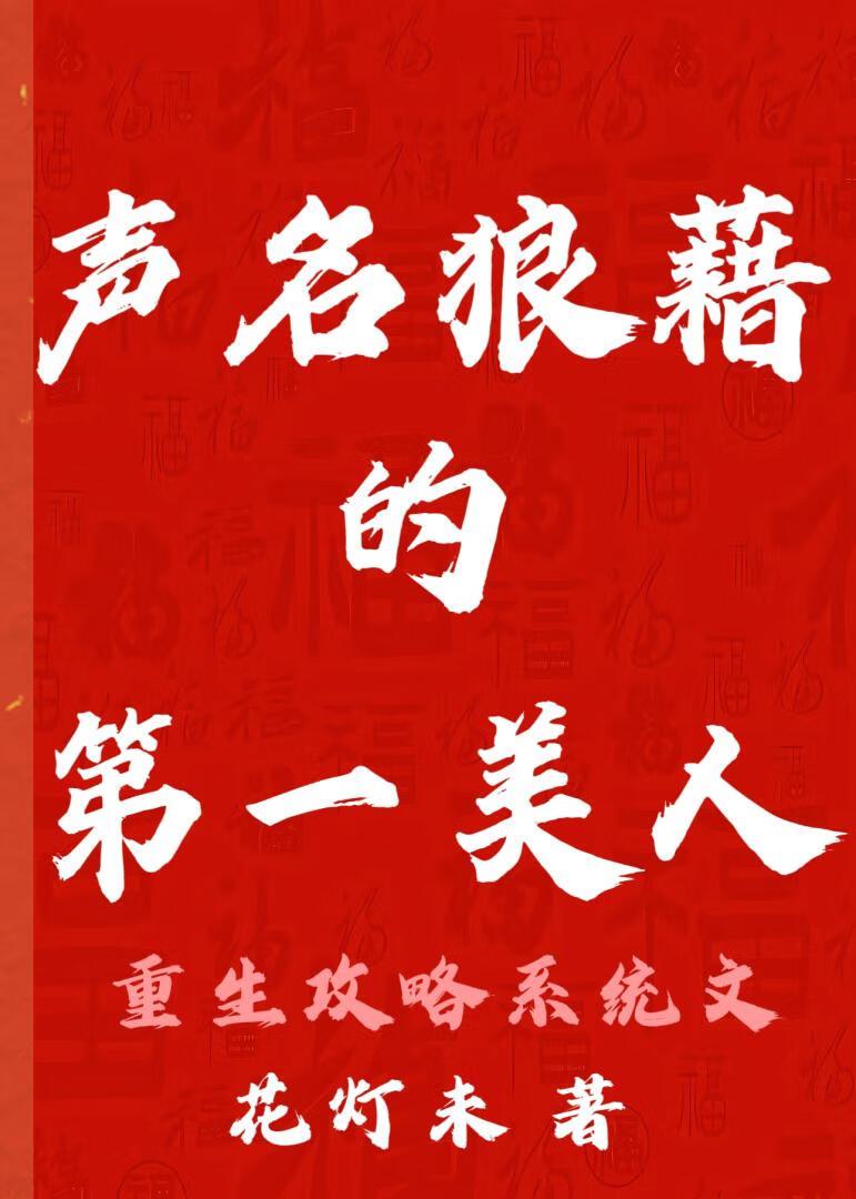 声名狼藉的第一美人重生