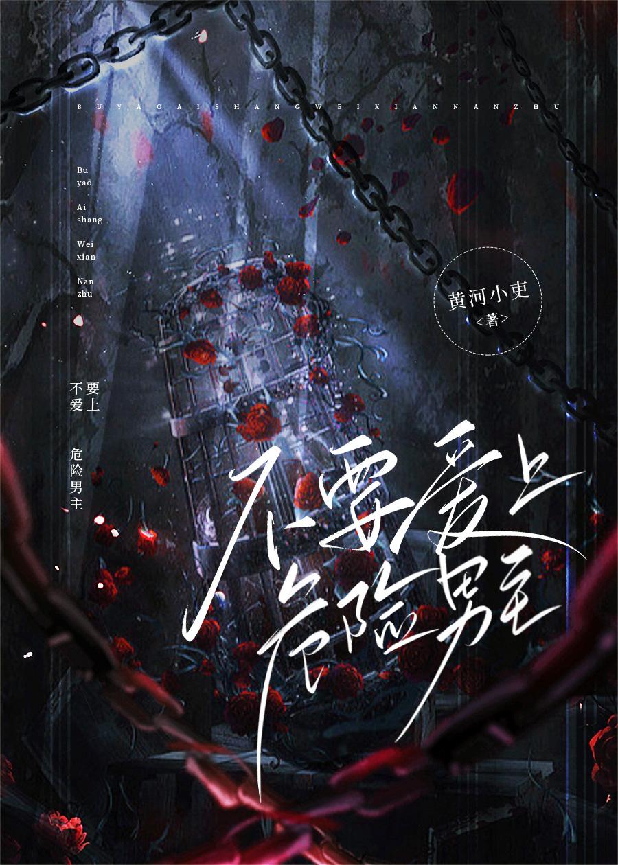 不要爱上危险男主