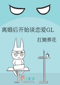 离婚后开始谈恋爱