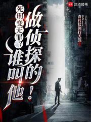 死刑变无罪？谁叫他做侦探的！
