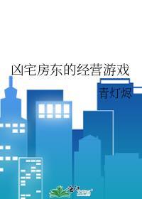 凶宅房东的经营游戏