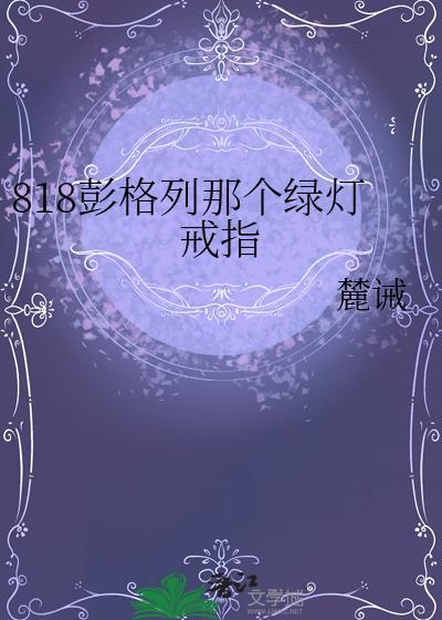 818彭格列那个绿灯戒指