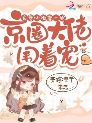 玄学小祖宗一哭，京圈大佬围着宠