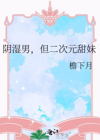 阴湿男,但二次元甜妹