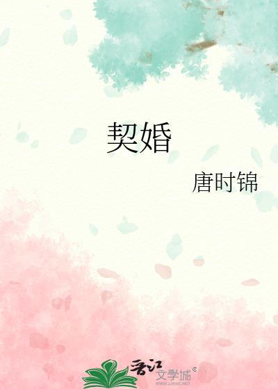 契婚