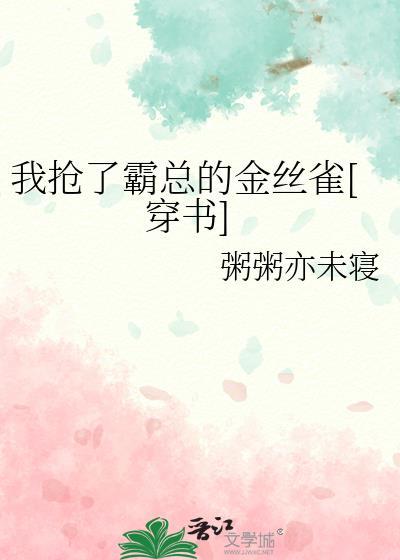 我抢了霸总的金丝雀[穿书]
