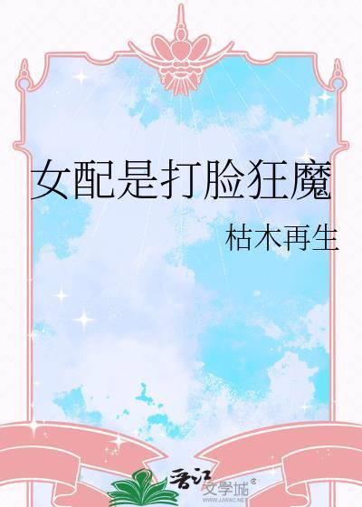 女配是打脸狂魔