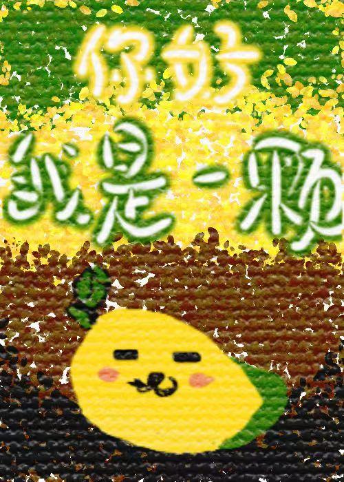 你好，我是芒果