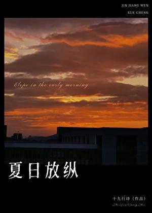 夏日放纵