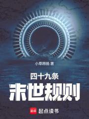 四十九条末世规则