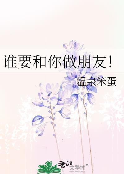 谁要和你做朋友！