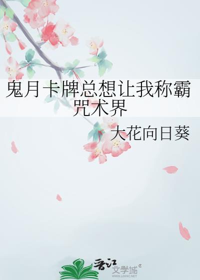 鬼月卡牌总想让我称霸咒术界