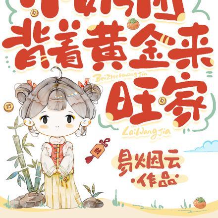 督军开门！小奶团背着黄金来旺家