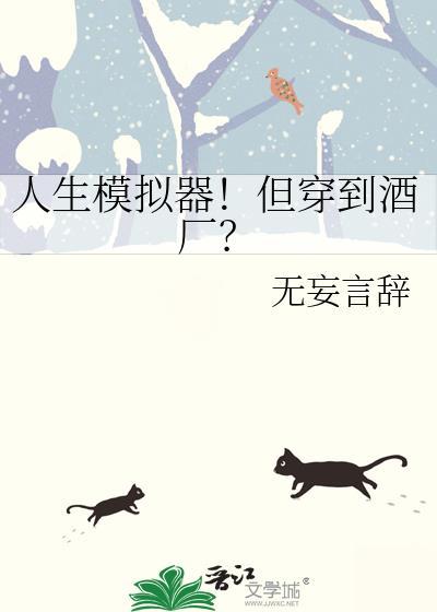 人生模拟器！但穿到酒厂？