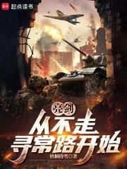 亮剑,从晋西北打到长津湖