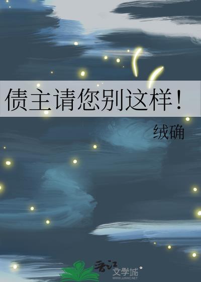债主请您别这样！